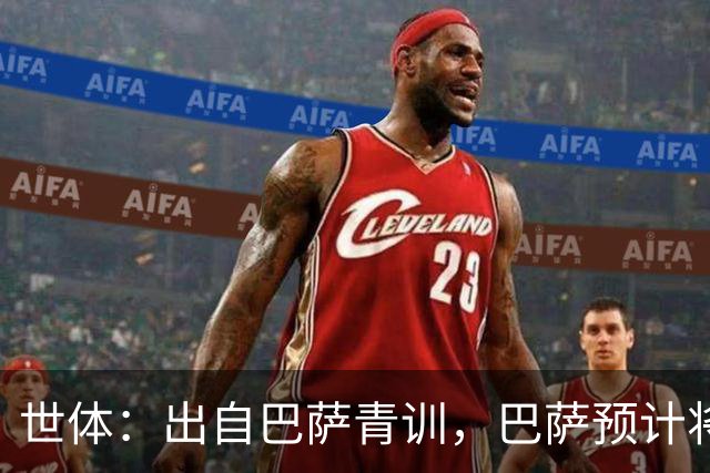 世体：出自巴萨青训，巴萨预计将因库库转会皇马而获得约135万欧