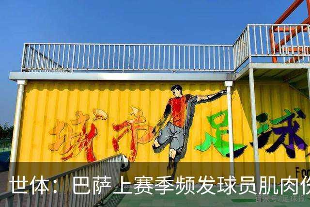 世体：巴萨上赛季频发球员肌肉伤病问题，最近他们更换了体能教练
