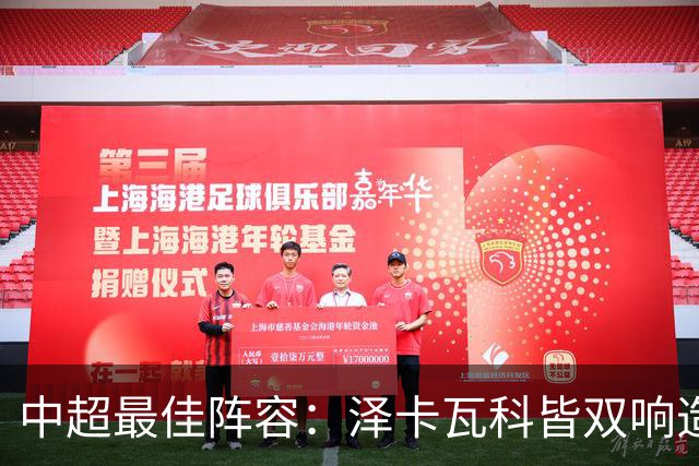 中超最佳阵容：泽卡瓦科皆双响造大胜 韦世豪梅开二度+绝杀