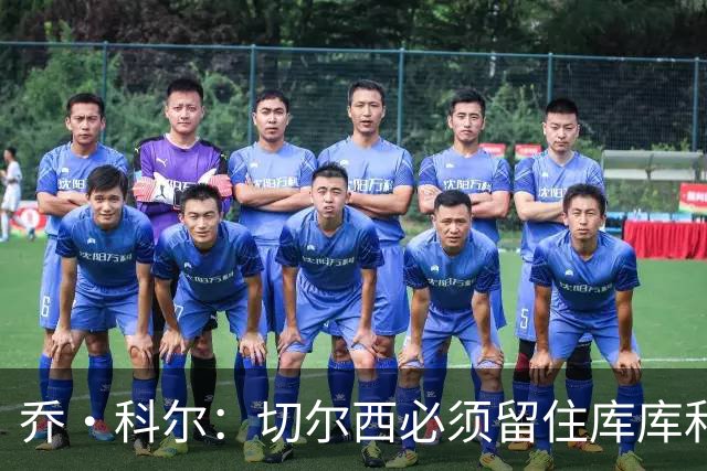 乔·科尔：切尔西必须留住库库和恩佐，我宁愿出售其他人筹集资金