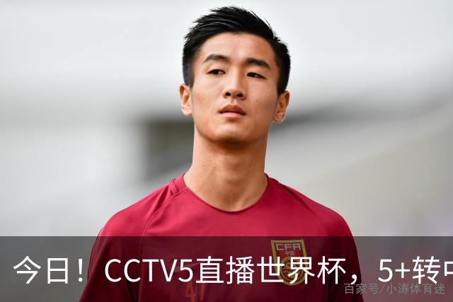今日！CCTV5直播世界杯，5+转中国男篮VS日本+国乒孙颖莎和王楚钦出战+温网，网络转中超+F1