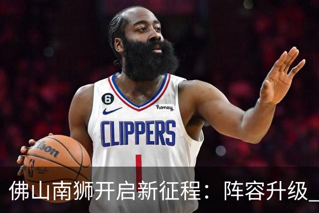 佛山南狮开启新征程：阵容升级 目标中甲前八