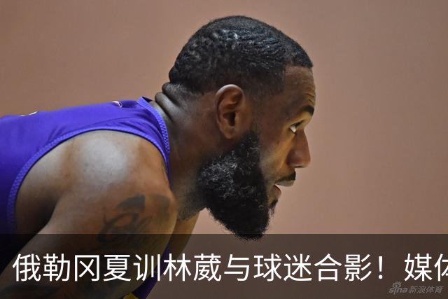 俄勒冈夏训林葳与球迷合影！媒体人：没上场时间和球权去北卡干嘛