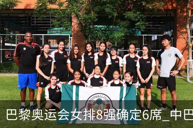 巴黎奥运会女排8强确定6席 中巴波意土塞提前出线