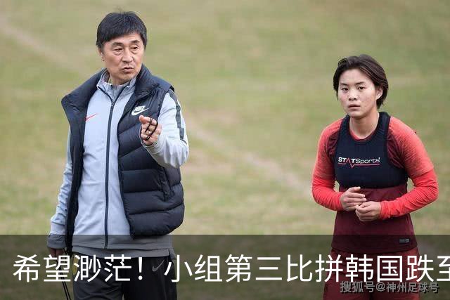希望渺茫！小组第三比拼韩国跌至第8 想晋级需满足多个条件