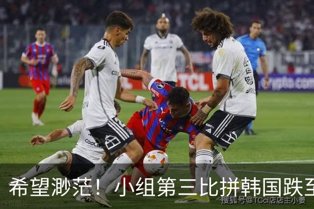希望渺茫！小组第三比拼韩国跌至第8 想晋级需满足多个条件