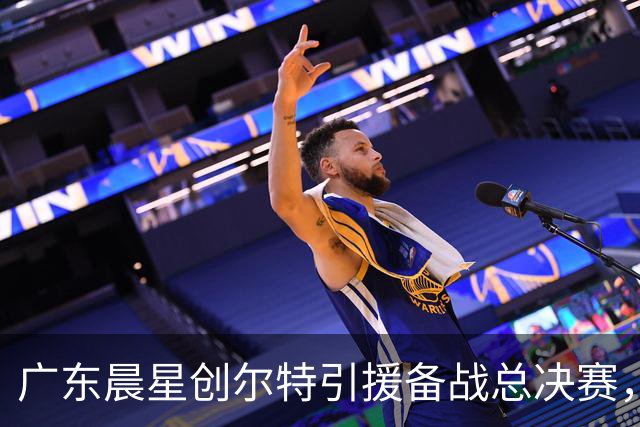 广东晨星创尔特引援备战总决赛，中冠赛场重现归化强援？