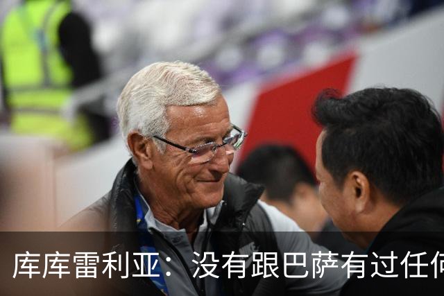 库库雷利亚：没有跟巴萨有过任何具体的接触 梦想是赢得欧冠冠军