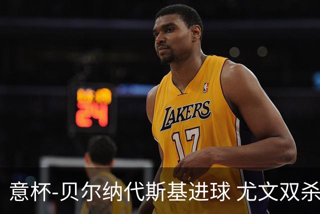 意杯-贝尔纳代斯基进球 尤文双杀佛罗伦萨进决赛