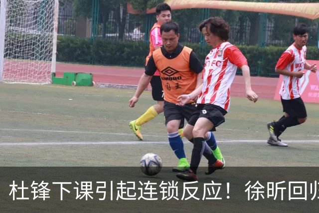 杜锋下课引起连锁反应！徐昕回归，焦泊乔撤回交易申请，黄明依续约