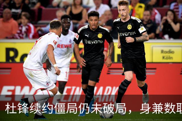 杜锋续约僵局仍未破局，身兼数职成关键变数，压力留给广东宏远！