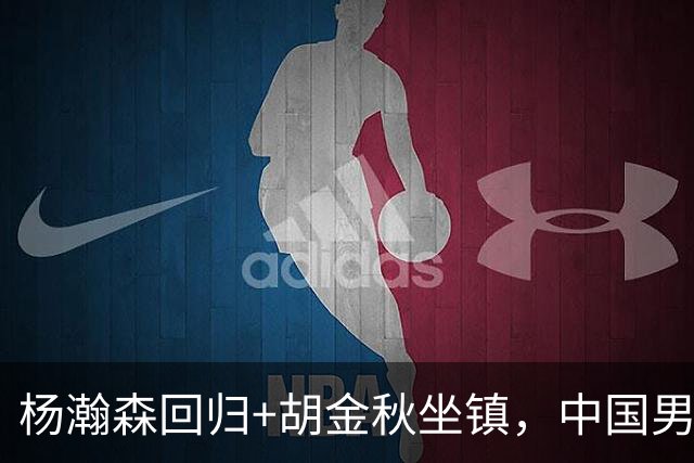 杨瀚森回归+胡金秋坐镇，中国男篮双塔组合能扛住日本队冲击吗？