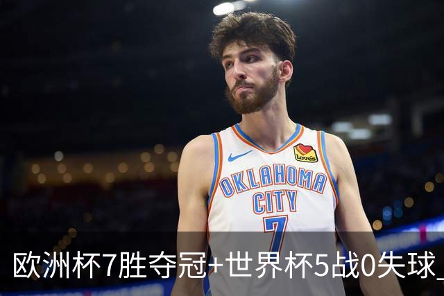 欧洲杯7胜夺冠+世界杯5战0失球 实用主义西班牙制霸