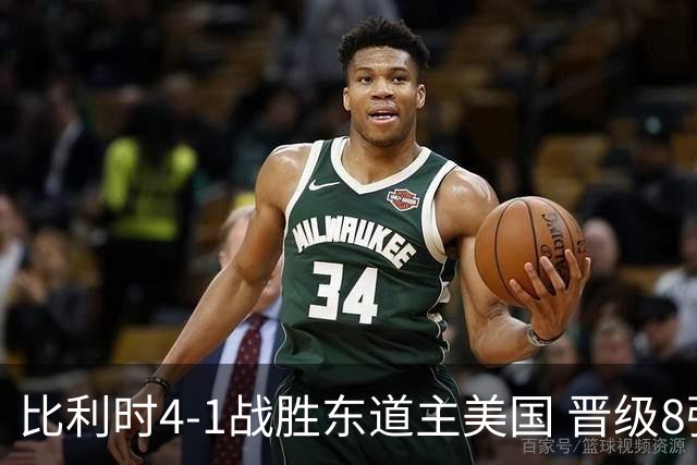 比利时4-1战胜东道主美国 晋级8强