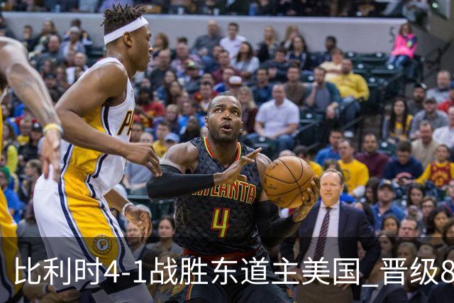 比利时4-1战胜东道主美国 晋级8强