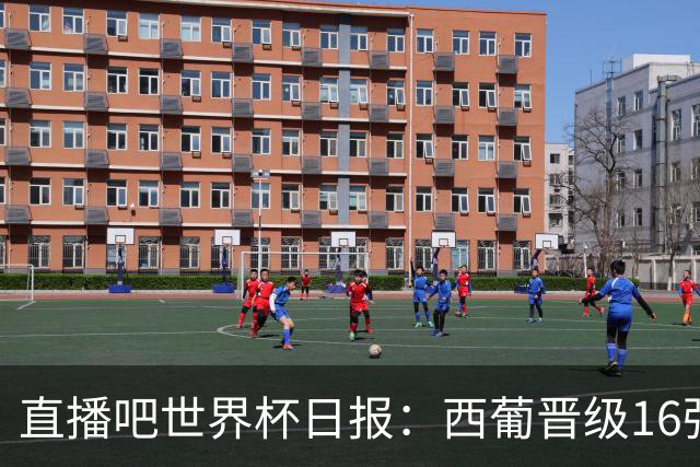 直播吧世界杯日报：西葡晋级16强！高科技抢戏 C罗收获淘汰赛首球