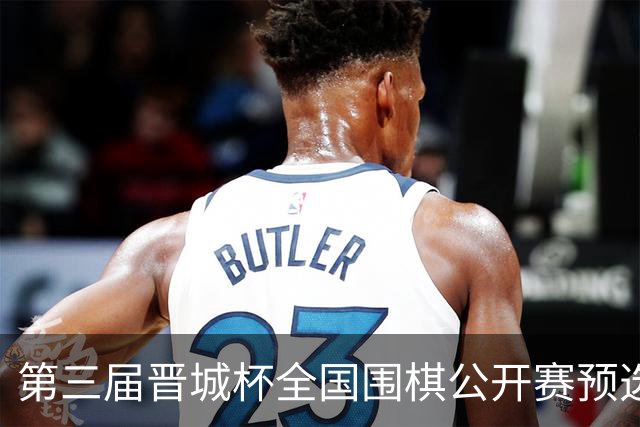 第三届晋城杯全国围棋公开赛预选赛杭州启幕