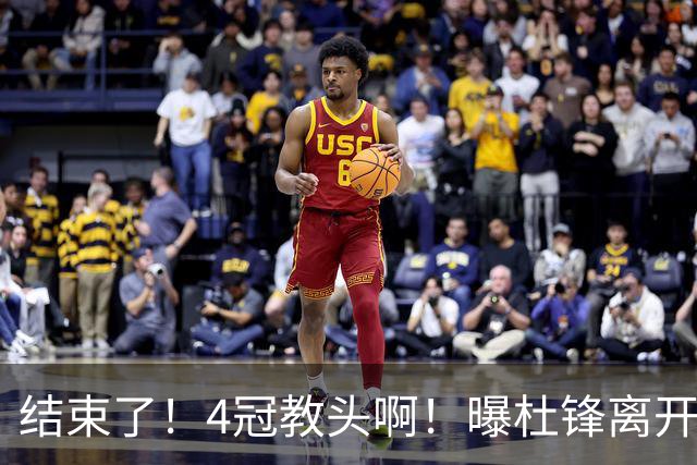 结束了！4冠教头啊！曝杜锋离开广东队