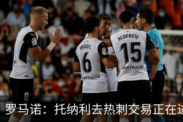 罗马诺：托纳利去热刺交易正在进行中 热刺也在运作M费