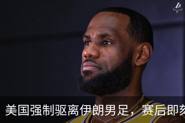 美国强制驱离伊朗男足，赛后即刻返程，剥夺球队休整时间