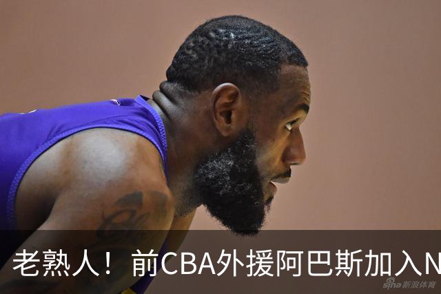 老熟人！前CBA外援阿巴斯加入NBL上海玄鸟队教练组