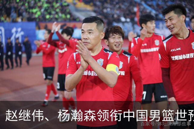 赵继伟、杨瀚森领衔中国男篮世预赛12人阵容