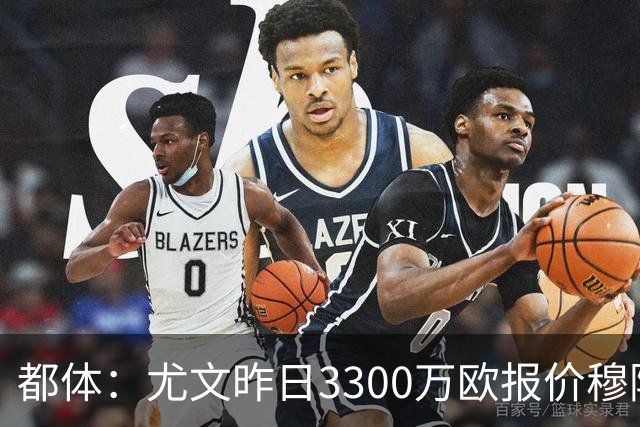 都体：尤文昨日3300万欧报价穆阿尼被拒绝，巴黎仍要价至少4000万