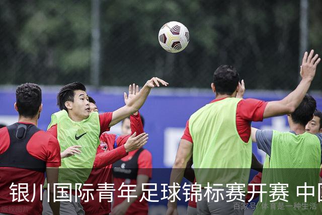 银川国际青年足球锦标赛开赛 中国U17男足取得“开门红”