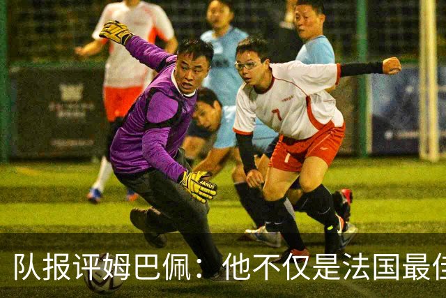 队报评姆巴佩：他不仅是法国最佳射手 他的助攻能力也常常被低估