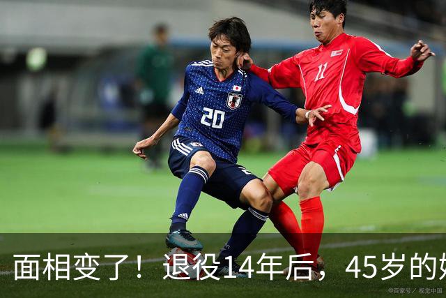 面相变了！退役14年后，45岁的姚明近况曝光，走路姿势实在奇怪