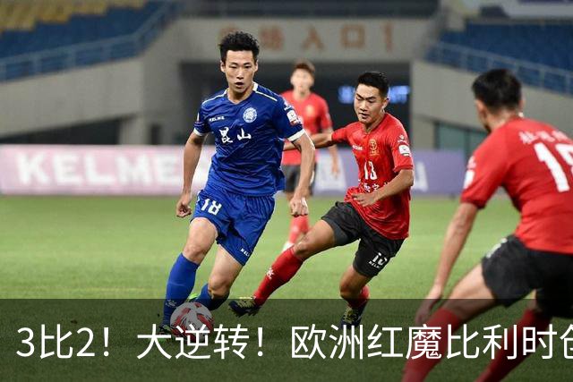 3比2！大逆转！欧洲红魔比利时创造历史，美国男足的小动作没用