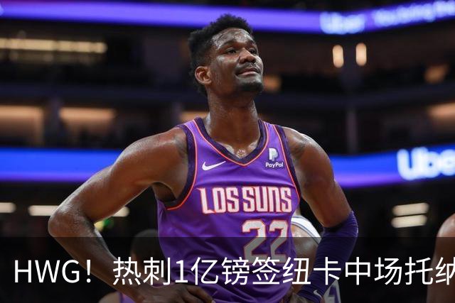 HWG！热刺1亿镑签纽卡中场托纳利 今夏1.85亿镑签2中场