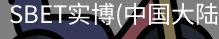 SBET实博|官网注册登录